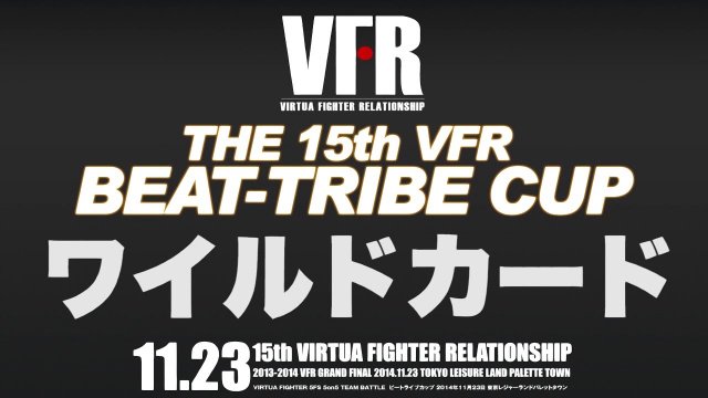 【2014 第15回VFRビートライブCUP】 ワイルドカード