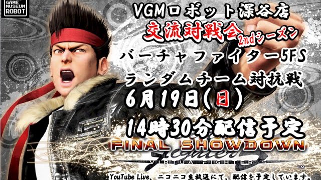 6月19日 VGMロボット深谷店 交流対戦会 2ndシーズン『バーチャファイター5FS』ランダムチーム対抗戦